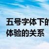 五号字体下的文字魅力：探索字体大小与视觉体验的关系