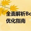 全面解析Bootcamp Win7：安装、使用与优化指南