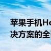 苹果手机Home键失灵怎么办？从原因到解决方案的全面解析