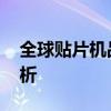 全球贴片机品牌排行榜TOP10及品牌实力解析