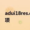 adui18res.dll文件下载：解决方案与注意事项