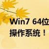 Win7 64位激活工具全解析：一键激活你的操作系统！