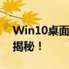 Win10桌面图标出现白纸现象，解决方法大揭秘！