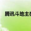 腾讯斗地主在线玩——精彩对决等你挑战