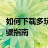 如何下载多玩我的世界盒子纯净版本？详细步骤指南