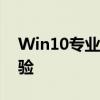 Win10专业纯净版：打造纯净高效的办公体验