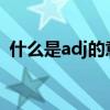 什么是adj的意思？一篇文章带你深入了解！