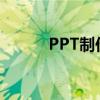 PPT制作中如何添加计时器功能