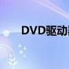 DVD驱动器下载指南及安装步骤详解