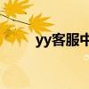 yy客服中心：专业解答，贴心服务