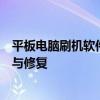 平板电脑刷机软件：一站式解决方案助你轻松搞定设备升级与修复