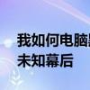 我如何电脑黑进全世界——揭开网络世界的未知幕后