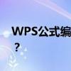 WPS公式编辑器工具栏消失，如何快速恢复？