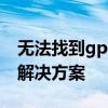 无法找到gpedit.msc？这里为你解析原因与解决方案