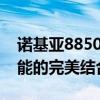 诺基亚8850：经典重塑，独特设计与卓越性能的完美结合