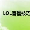 LOL盲僧技巧大揭秘：成为无敌英雄的秘诀