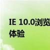 IE 10.0浏览器深度解析：功能、特性与用户体验