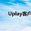 Uplay客户端：游戏爱好者的首选平台