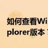 如何查看Windows XP系统中的Internet Explorer版本？