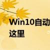 Win10自动删除文件如何恢复？详细指南在这里