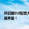 怀旧服EUI配置大公开：专业玩家的配置分享，打造你的专属界面！