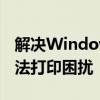 解决Windows打印机设置问题，轻松应对无法打印困扰