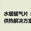 水暖暖气片：从温暖家居到环保舒适的智能化供热解决方案