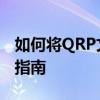 如何将QRP文件转换为Excel格式？详细步骤指南