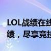 LOL战绩在线实时查询系统：轻松掌握游戏战绩，尽享竞技乐趣