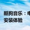 酷狗音乐：电脑桌面上的音乐盛宴，轻松下载安装体验