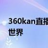 360kan直播：探索Wasu电视台的实时直播世界