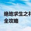 绝地求生之礼包系统详解：获取、使用及福利全攻略