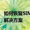 如何恢复SIM卡中的联系人信息？详细步骤和解决方案