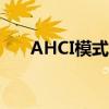 AHCI模式详解：硬盘性能优化的关键