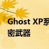 Ghost XP系统镜像文件：打造高效系统的秘密武器