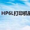 HP6L打印机驱动下载全攻略及常见问题解答