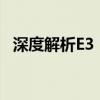 深度解析E3 1231 V3：性能、特点与应用