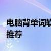 电脑背单词软件排行榜：助力高效学习的神器推荐