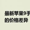 最新苹果9手机价格表：全方位解读不同版本的价格差异