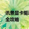 讯景显卡驱动官网——驱动程序下载与更新全攻略