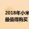 2018年小米性价比之王手机推荐：哪款手机最值得购买？