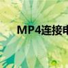 MP4连接电脑仅显示充电，如何解决？