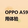 OPPO A59手机深度评测：性能、设计与使用体验