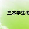 三本学生考研优质学校推荐及备考指南