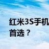 红米3S手机性能评测：性价比之选还是升级首选？