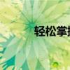 轻松掌握！Gmail邮箱登录指南