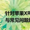 针对苹果XR手机听筒声音小：实用解决策略与常见问题解析