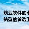 筑业软件的卓越性能与功能：引领企业数字化转型的首选工具