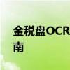 金税盘OCR A Extended技术详解与应用指南