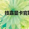 技嘉显卡官网：探索高端显卡性能的世界